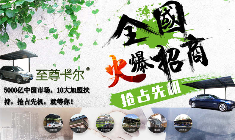 至尊卡爾雨棚加盟，重拳出擊